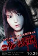 Gekijôban Hontô ni atta kowai hanashi 2016