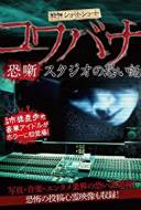 Kowabana Sutajionokowaihanashi Kowabana Sutajionokowaihanashi