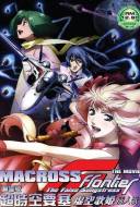 Macross Frontier - the Movie: The False Songstress