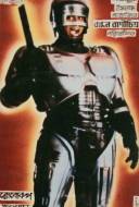 Banglar Robocop Banglar Robocop