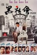 Triads - The inside story